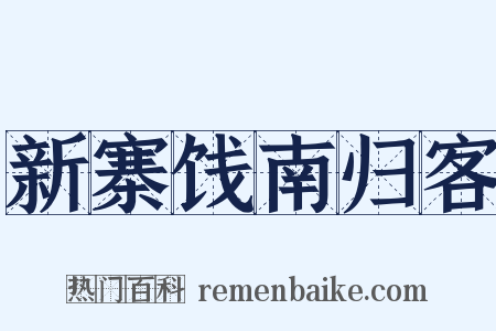 新寨饯南归客是什么意思的图片